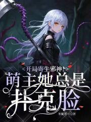 开局寄生邪神！萌主她总是扑克脸